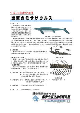 進撃のモササウルス - 和歌山県立自然博物館