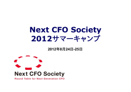 Next CFO Society 2012サマーキャンプ