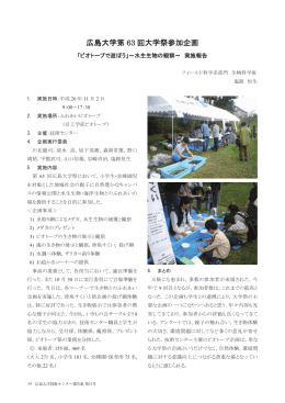 広島大学第63回大学祭参加企画「ビオトープで遊ぼう」～水生生物の