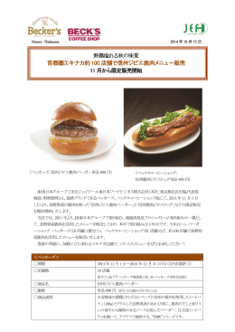 信州ジビエ鹿肉バーガー - ジェイアール東日本フードビジネス