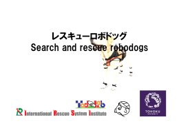 レスキューロボドッグ Search and rescue robodogs