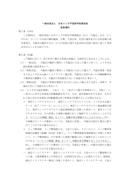 会員規約（PDF：320KB） - 一般社団法人日本ドッグ予防医学指導協会