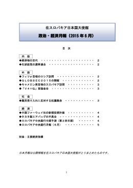 政治・経済月報（2015 年 6 月）