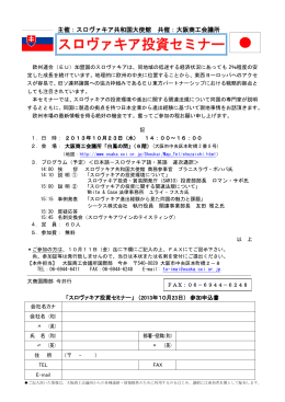 主催：スロヴァキア共和国大使館 共催：大阪商工会議所