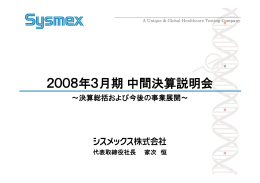 2008年3月期 中間決算説明会 ( PDF形式 / 717KB )