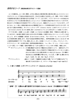 1．C 調（ハ長調）とダイアトニックコード（diatonic chords） C - dis