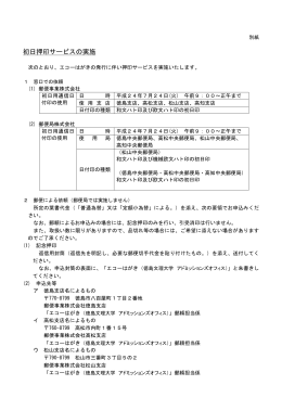 別紙 初日押印サービスの実施(PDF65kバイト)