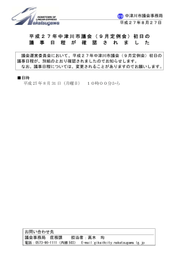 平成27年中津川市議会（9月定例会）初日の 議 事 日 程 が 確 認 さ れ