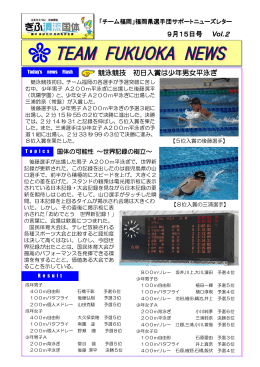9月15日号 Vol.2 競泳競技 初日入賞は少年男女平泳ぎ 賞は少年男女