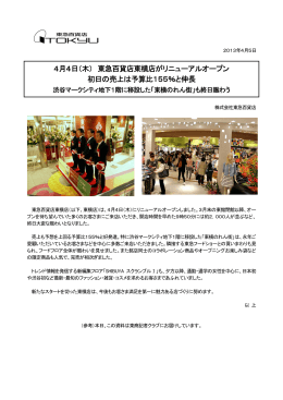 4月4日（木） 東急百貨店東横店がリニューアルオープン 初日の売上は