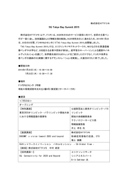 （PDFファイルが開きます）5G Tokyo Bay Summit 2015」概要