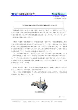 中国広東省佛山市向け下水汚泥乾燥機の受注について [PDF