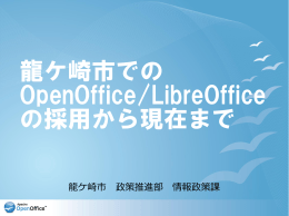 龍ケ崎市でのOpenOffice/LibreOfficeの採用から現在まで