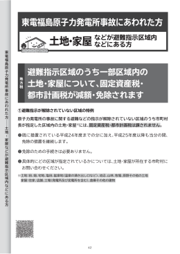 東電福島原子力発電所事故にあわれた方 土地・家屋 などが避難指示