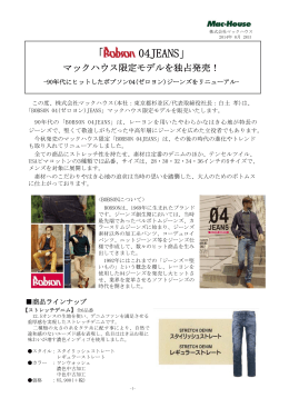 「BOBSON 04(ゼロヨン)JEANS」マックハウス限定モデルを独占発売!