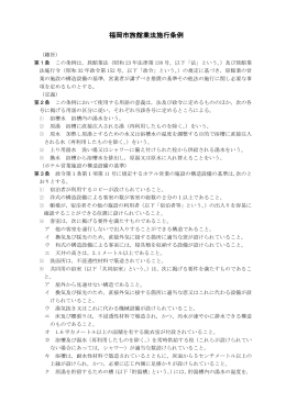 福岡市旅館業法施行条例 （278kbyte）