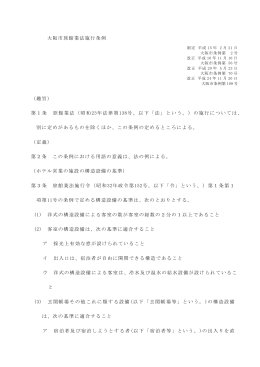 大阪市旅館業法施行条例 （趣旨） 第1条 旅館業法（昭和23年法律第138