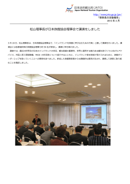 松山理事長が日本旅館協会理事会で講演をしました