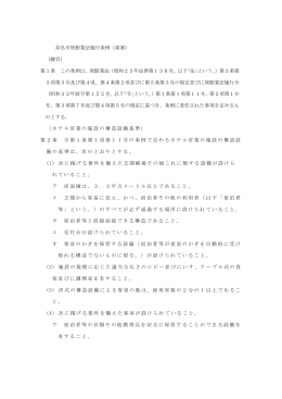 奈良市旅館業法施行条例（素案） （趣旨） 第1条 この条例は、旅館業法