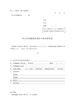町田市旅館業営業許可事項変更届（PDF・74KB）
