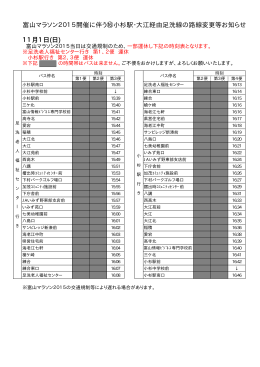 富山マラソン2015開催に伴う⑯小杉駅・大江経由足洗線の路線変更等