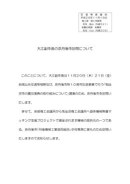 大江副市長の京丹後市訪問について(PDF文書)