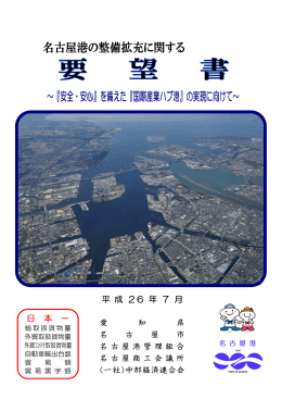 名古屋港の整備拡充に関する要望書【PDF：1MB】