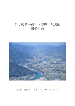 にし阿波～剣山・吉野川観光圏 整備計画