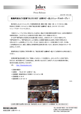 Press Release 徳島阿波おどり空港「BLUE SKY 出発ロビー店
