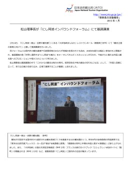 松山理事長が「にし阿波インバウンドフォーラム」にて基調講演
