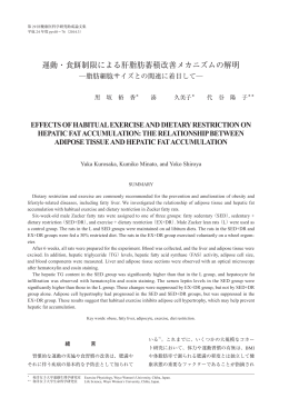運動・食餌制限による肝脂肪蓄積改善メカニズムの解明
