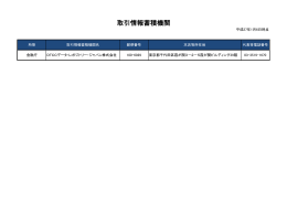 取引情報蓄積機関