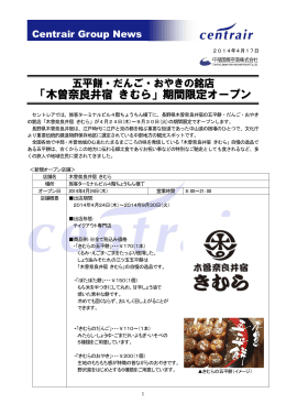 「木曽奈良井宿 きむら」期間限定オープンについて[PDF:281KB]