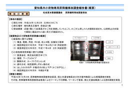 愛知県内小荷物専用昇降機事故調査報告書（概要）