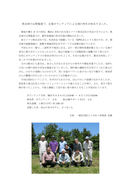 奥会津の山間集落で、企業ボランティアによる畑の再生が始まりました。