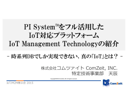PI System™をフル活用した IoT対応プラットフォーム IoT