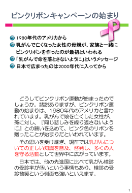 どうしてピンクリボン運動が始まったので しょうか。諸説ありますが、ピンク