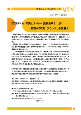 『OSAKA 仰天ヒストリー 諸説あり！！』が 関西ATP賞 グランプリを受賞！