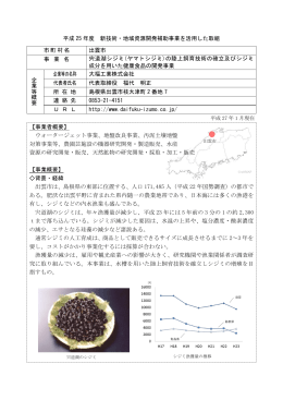 宍道湖シジミ(ヤマトシジミ）の陸上飼育技術の確立及びシジミ成分を用