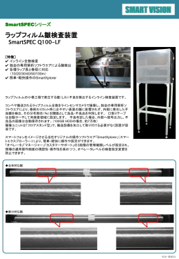 ラップフィルム皺検査装置 (Model Q100-LF)
