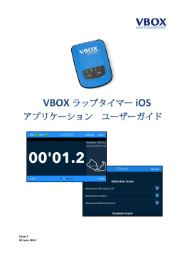 VBOX ラップタイマー iOS アプリケーション ユーザーガイド