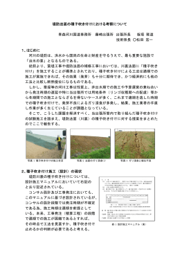 堤防法面の種子吹き付けにおける考察について 青森河川国道事務所
