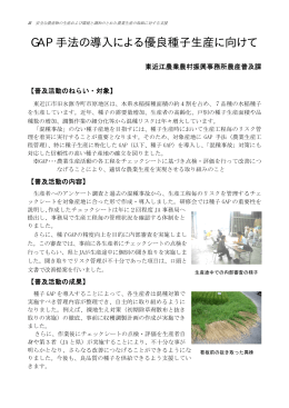 【東近江】GAP手法の導入による優良種子生産に向けて（PDF：298KB）