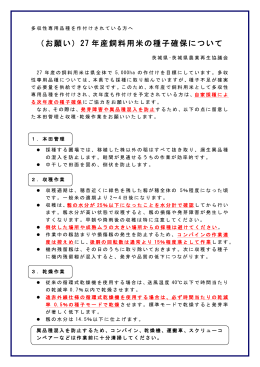 20140807 27年産飼料用米の種子確保について