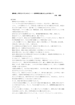 1 鎮魂と再生のために――復興構想会議 2011,4,30 発表メモ 赤坂 憲雄