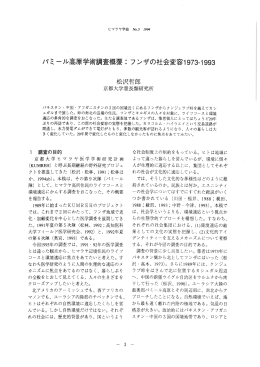 パミール高原学術調査概要:フンザの社会変容1973-1993