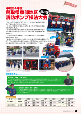 4 鳥取県東部地区消防ポンプ操法大会