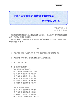 「第5回京丹後市消防操法競技大会」の開催について（PDF：125KB）