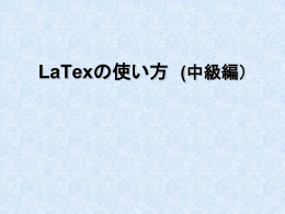 LaTexの使い方 (中級編）