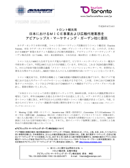トロント観光局 日本におけるMICE事業および広報
